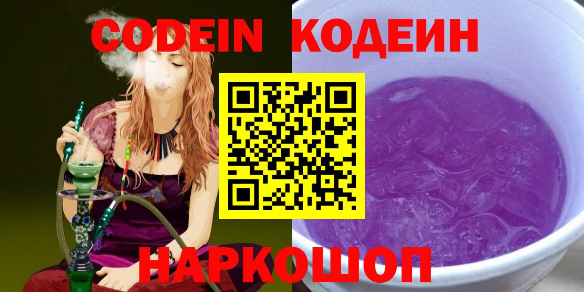 Шебекино  Codein Purple Drank  Вход с VPN  Кодеиновый сироп Lean напиток Lean (лин) 
